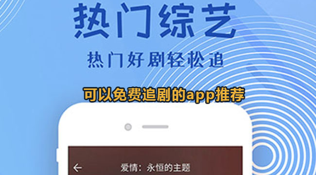 可以免费追剧的app推荐