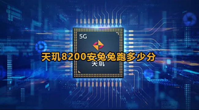 天玑8200安兔兔跑多少分