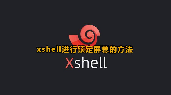 xshell进行锁定屏幕的方法