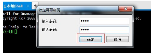 xshell进行锁定屏幕的方法