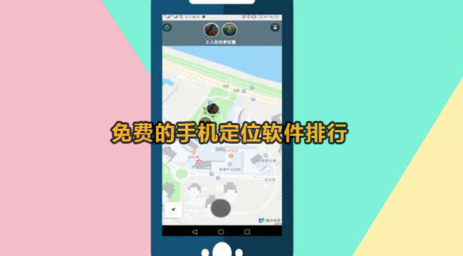 免费的手机定位软件排行