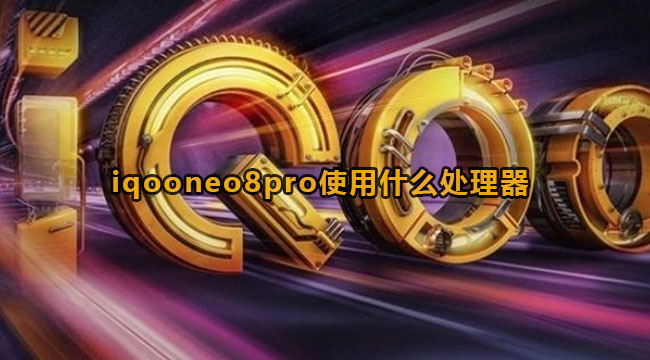 iqooneo8pro使用什么处理器