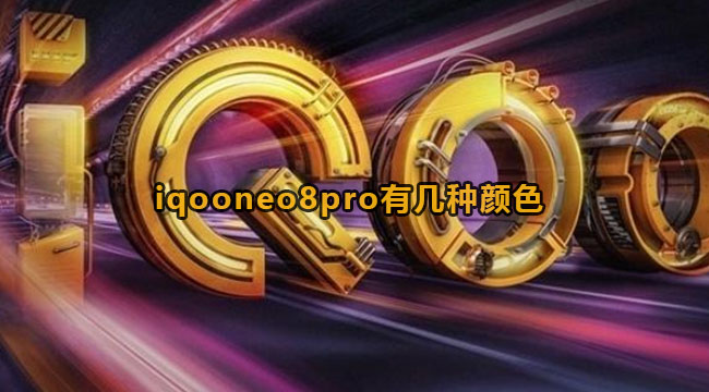 iqooneo8pro有几种颜色