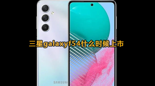 三星galaxyf54什么时候上市