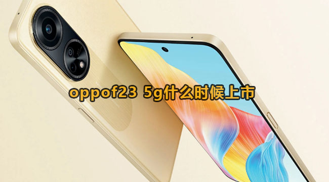 oppof23 5g什么时候上市