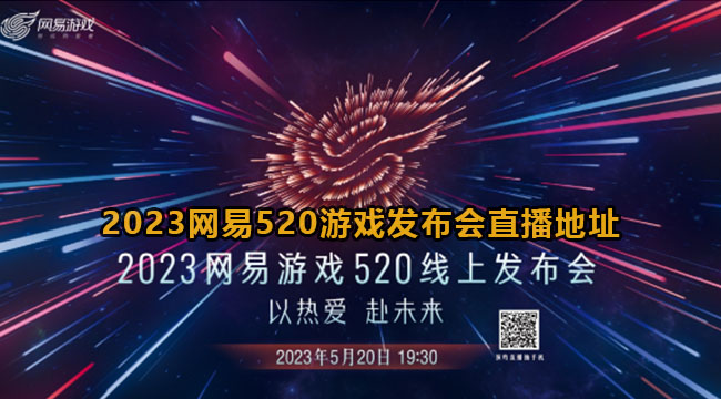 2023网易520游戏发布会直播地址