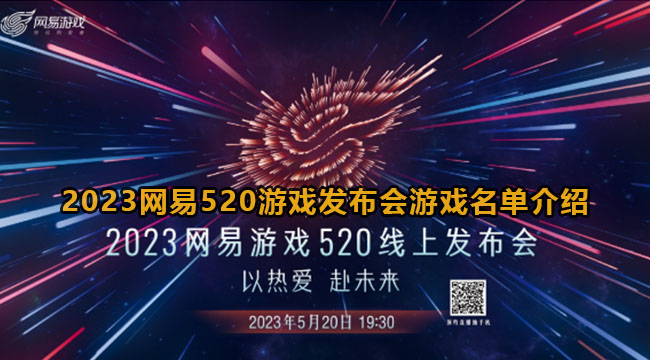 2023网易520游戏发布会游戏名单