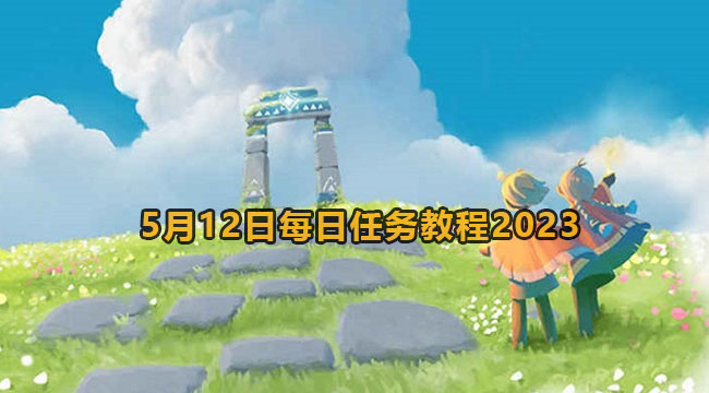 光遇5月12日每日任务教程2023