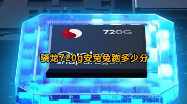 骁龙720g安兔兔跑多少分