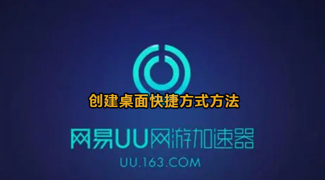 uu加速器自动创建桌面快捷方式方法