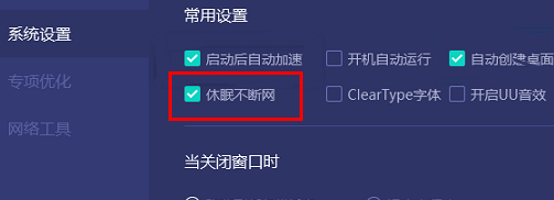 uu加速器设置休眠不断网方法