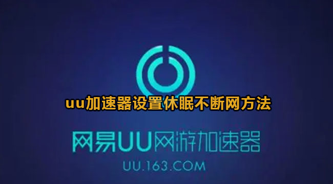 uu加速器关闭程序时隐藏到任务栏托盘教程