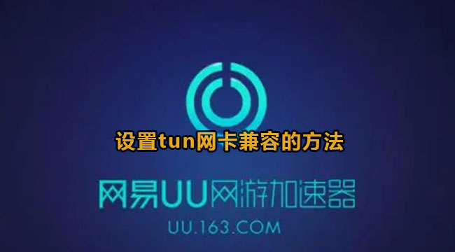 uu加速器设置tun网卡兼容方法