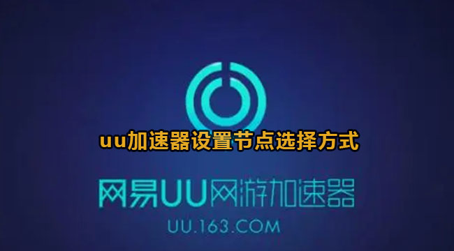 uu加速器设置节点选择方式教程