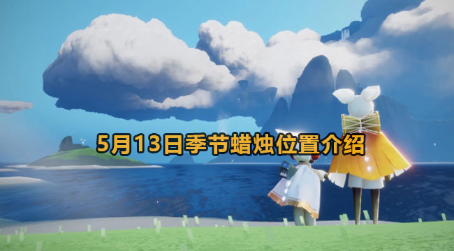 光遇5月13日季节蜡烛位置介绍2023