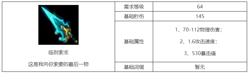 火炬之光无限临别索求属性介绍