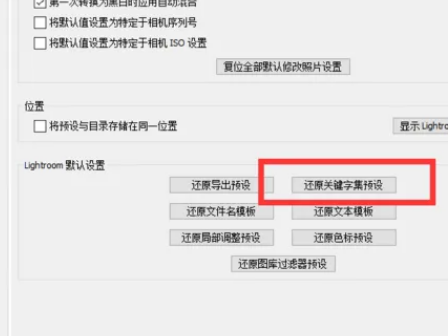 lightroom还原关键字集预设教程