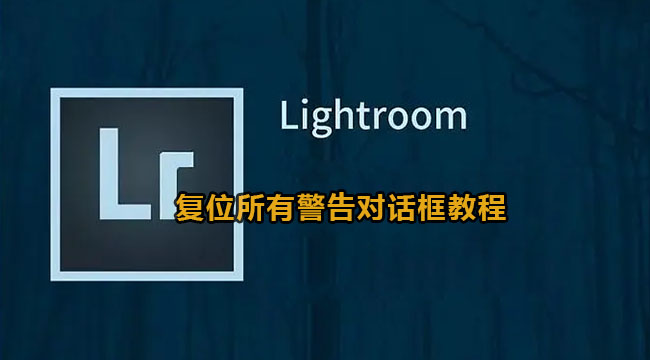 lightroom复位所有警告对话框教程