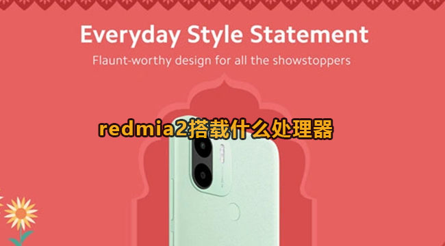 redmia2搭载什么处理器