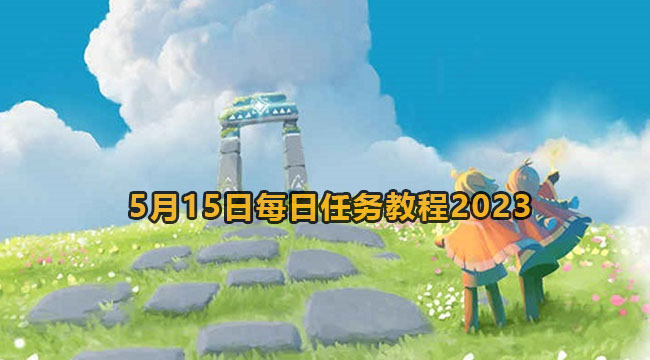 光遇5月15日每日任务教程2023