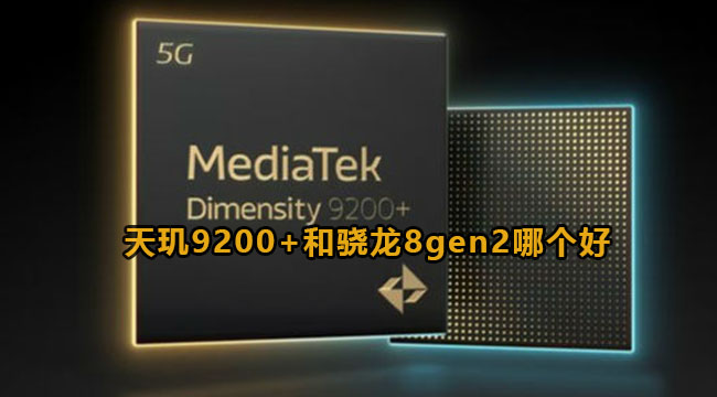 天玑9200+和骁龙8gen2哪个好