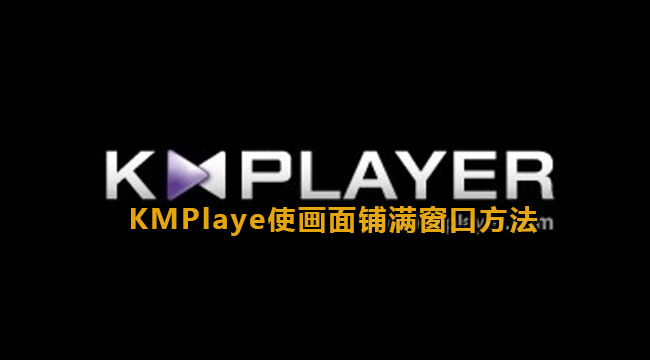 KMPlaye使画面铺满窗口的方法