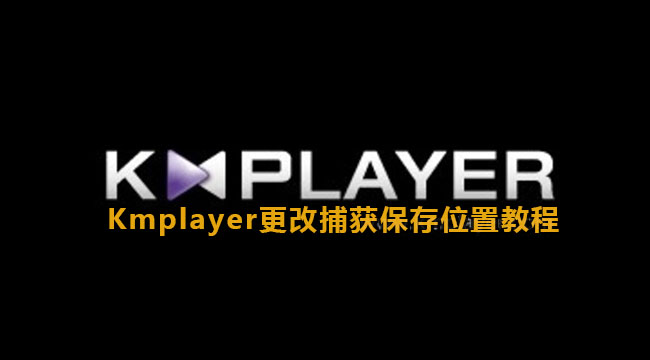 Kmplayer更改捕获保存位置教程