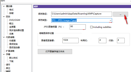 Kmplayer更改捕获保存位置教程