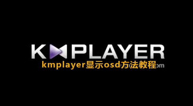 kmplayer显示osd方法教程