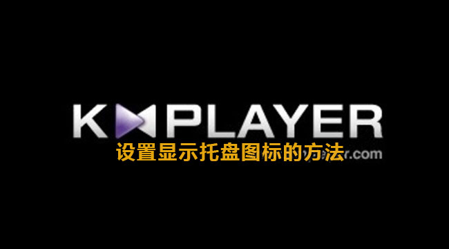 Kmplayer显示托盘图标的方法