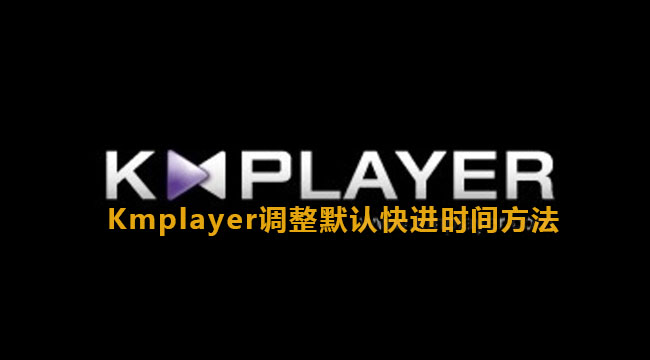 Kmplayer调整默认快进时间方法