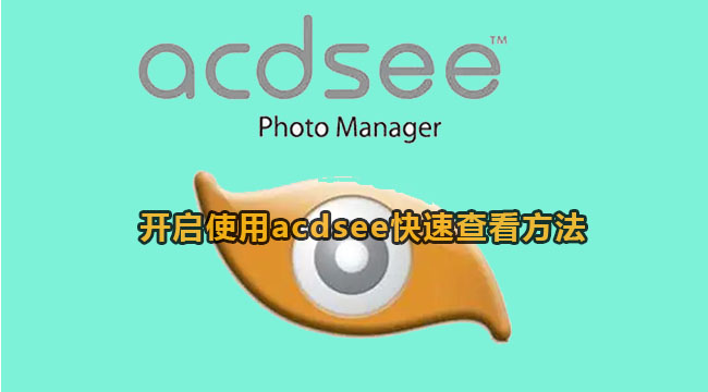 acdsee开启使用acdsee快速查看方法