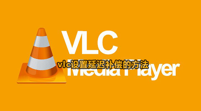 vlc设置延迟补偿的方法