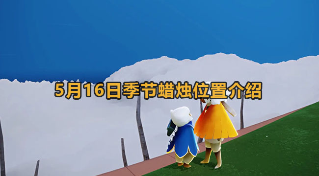 光遇5月16日季节蜡烛位置介绍2023