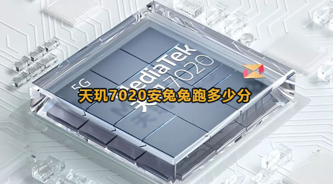 天玑7020安兔兔跑多少分