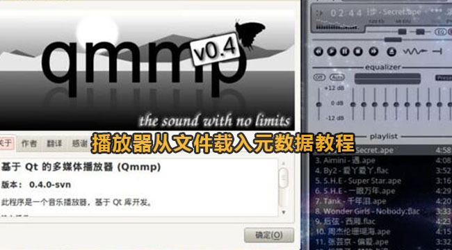 qmmp播放器从文件载入元数据教程