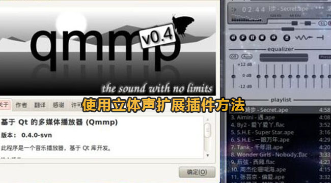 qmmp播放器使用立体声扩展插件方法