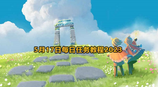 光遇5月17日每日任务教程2023