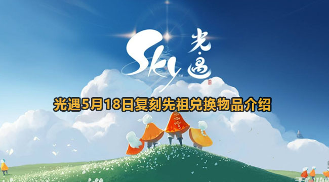 光遇5月18日复刻先祖兑换物品介绍