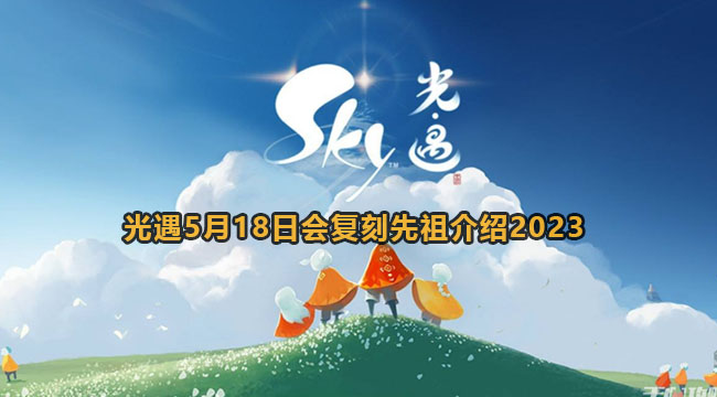 光遇5月18日会复刻先祖介绍2023