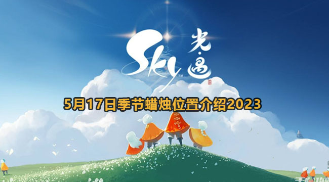 光遇5月17日季节蜡烛位置介绍2023