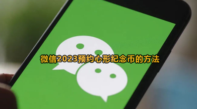 微信2023预约心形纪念币的方法