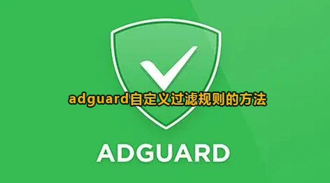 adguard自定义过滤规则的方法