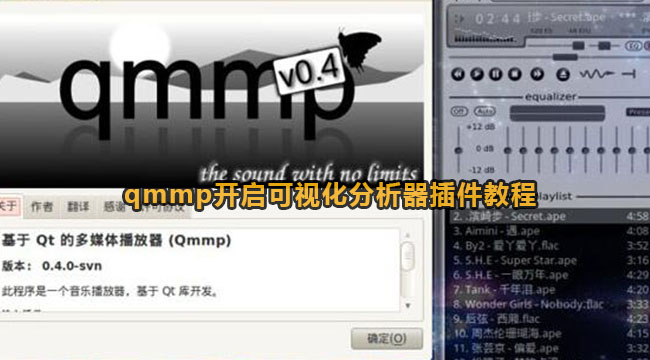 qmmp开启可视化分析器插件教程