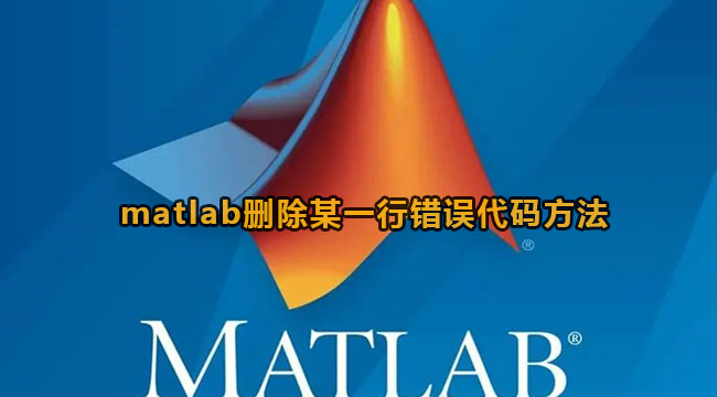 matlab删除某一行错误代码方法