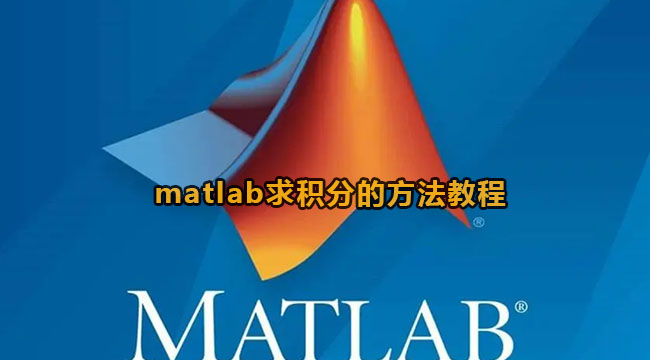 matlab求积分的方法教程