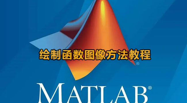 matlab绘制函数图像方法教程