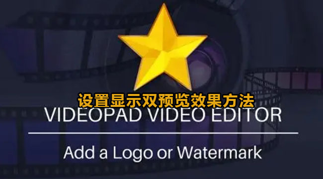 videopad设置显示双预览效果方法