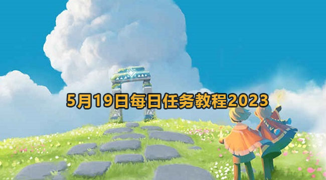 光遇5月19日每日任务教程2023