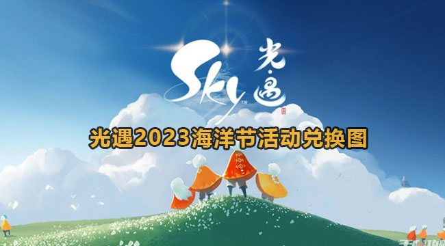 光遇2023海洋节活动兑换图